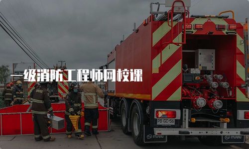 一級(jí)消防工程師網(wǎng)校課